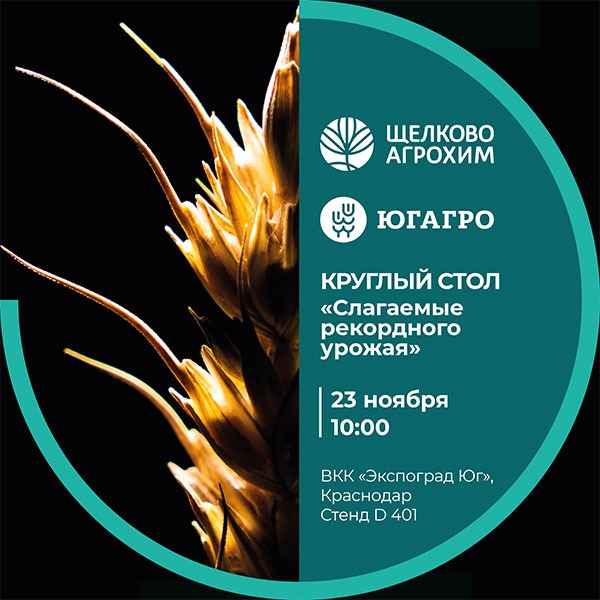 «Щелково Агрохим» проведет мероприятия на 30-й выставке «ЮГАГРО 2023»