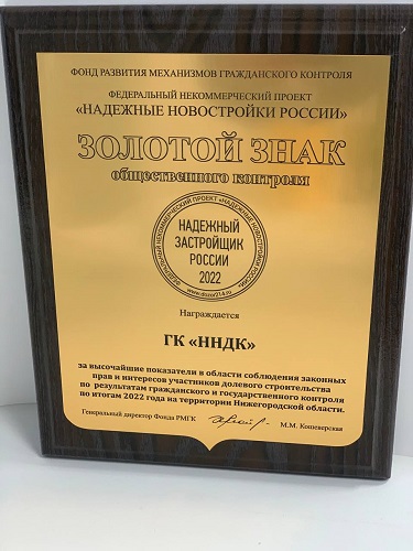 Компания ННДК награждена золотым знаком надежного застройщика России