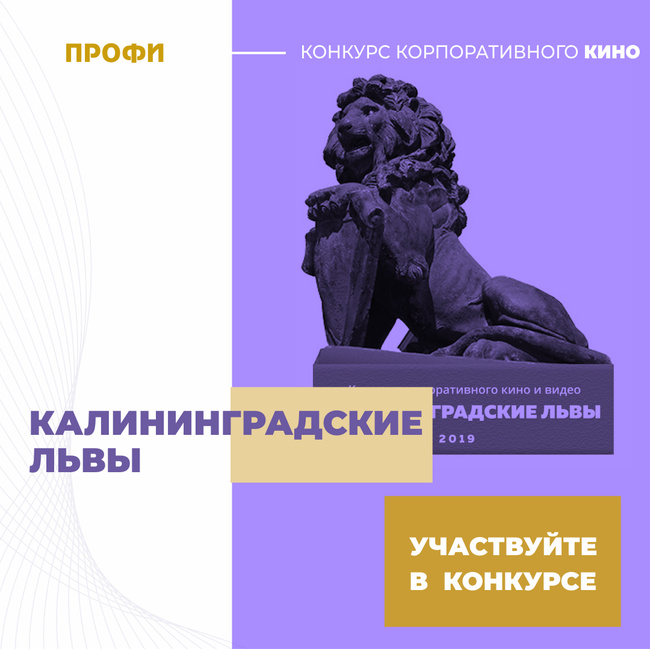 «Калининградские львы» ждут своих участников