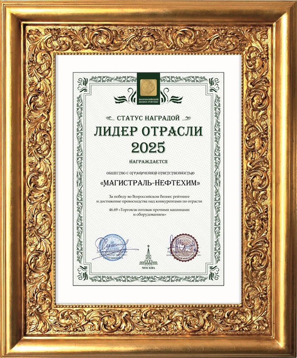 «Магистраль-НефтеХим» получила звание Лидера отрасли 2025
