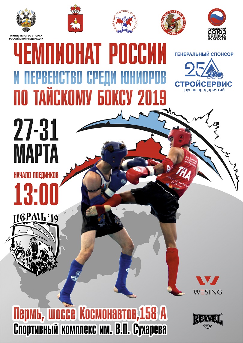 Пермь примет чемпионат и первенство России по тайскому боксу 2019 года
