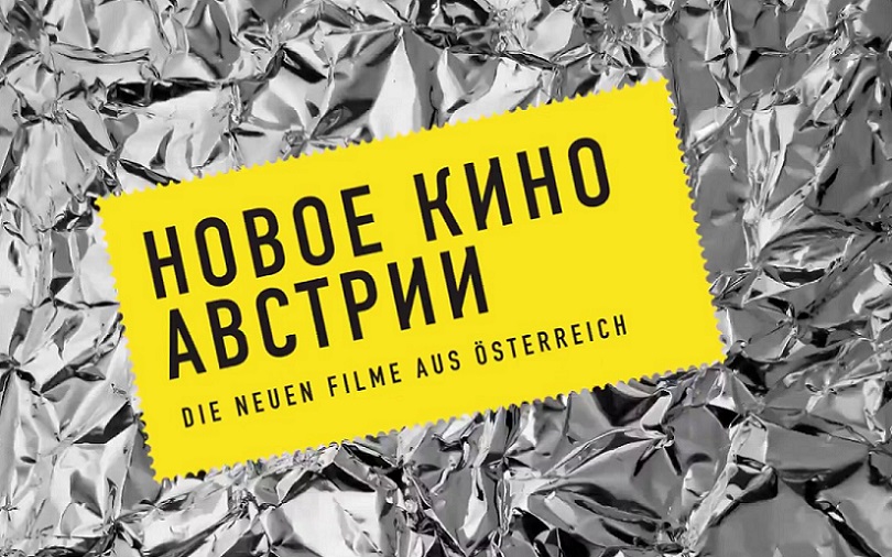 В Краснодаре пройдет фестиваль «Новое кино Австрии»