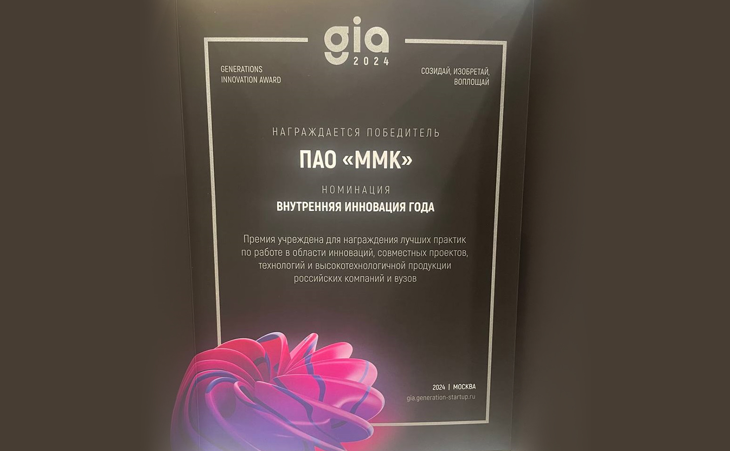 ММК получил престижную премию в области корпоративных инноваций GIA