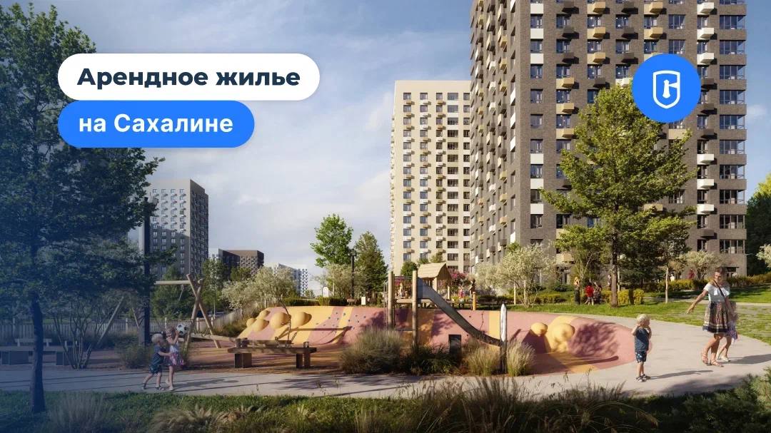 Программа арендного жилья на Сахалине: как она работает?