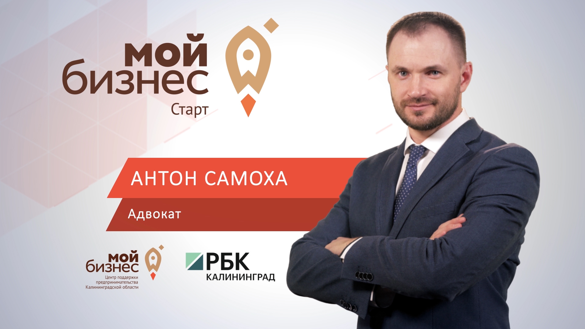 Бизнес и проверки: Антон Самоха о надзорных органах в «Мой бизнес. Старт»