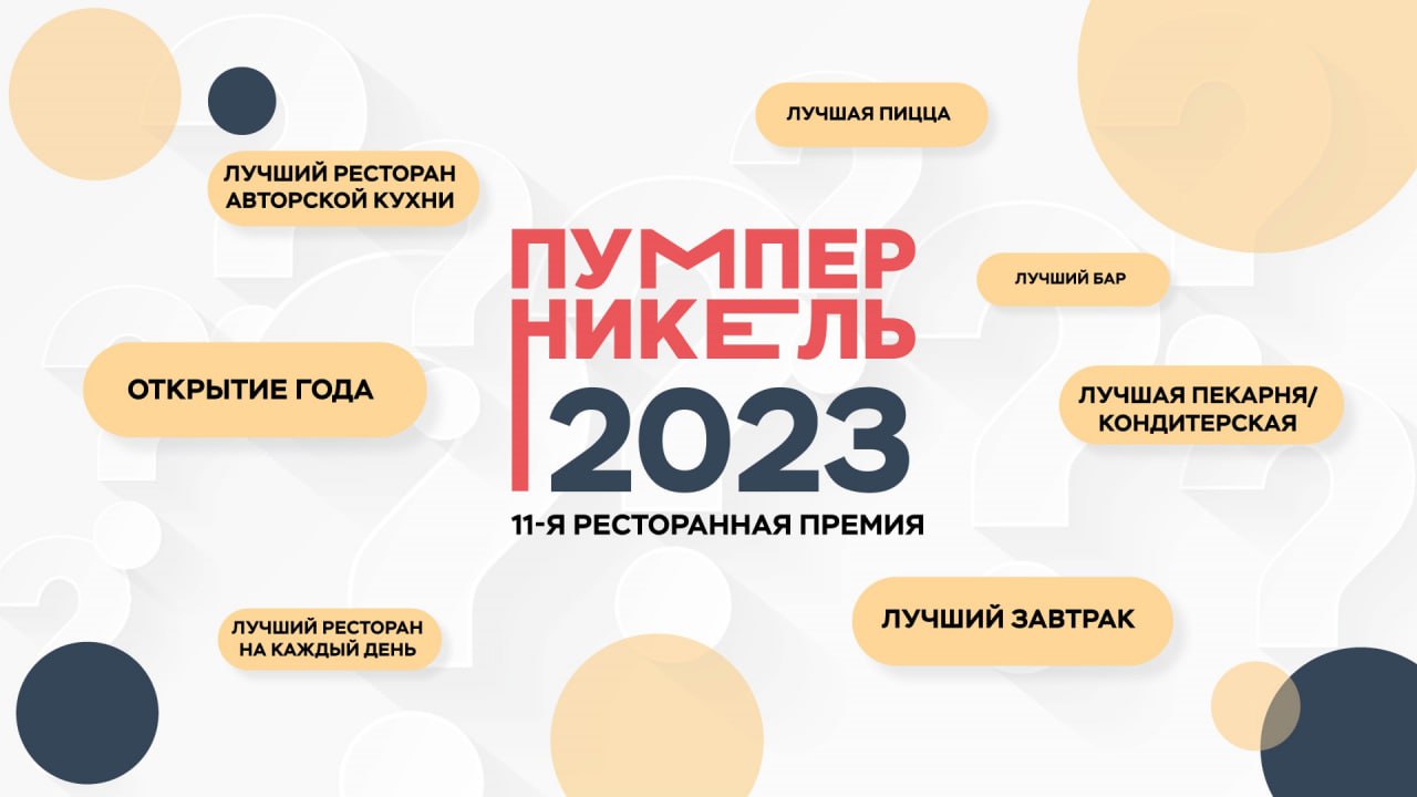 Главные новости ресторанной премии «Пумперникель-2023»