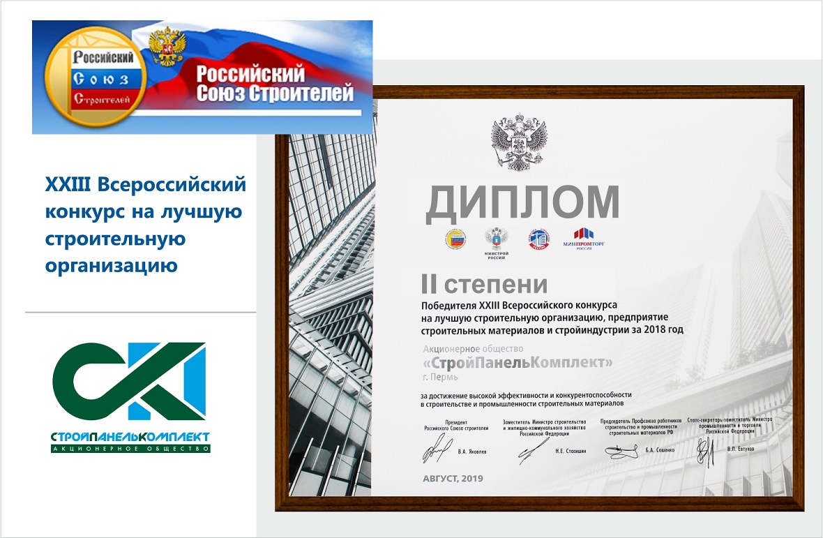 «СтройПанельКомплект» получил диплом федерального конкурса