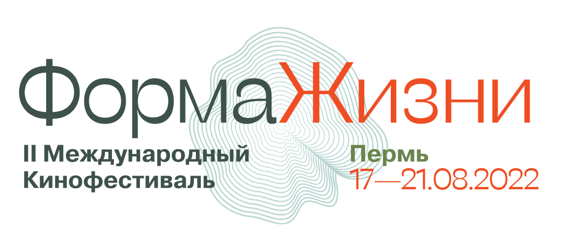 В Перми состоится II Международный кинофестиваль «Форма Жизни»