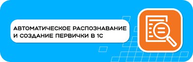 Бухгалтерия без головной боли: ИИ распознаёт документы в 1С