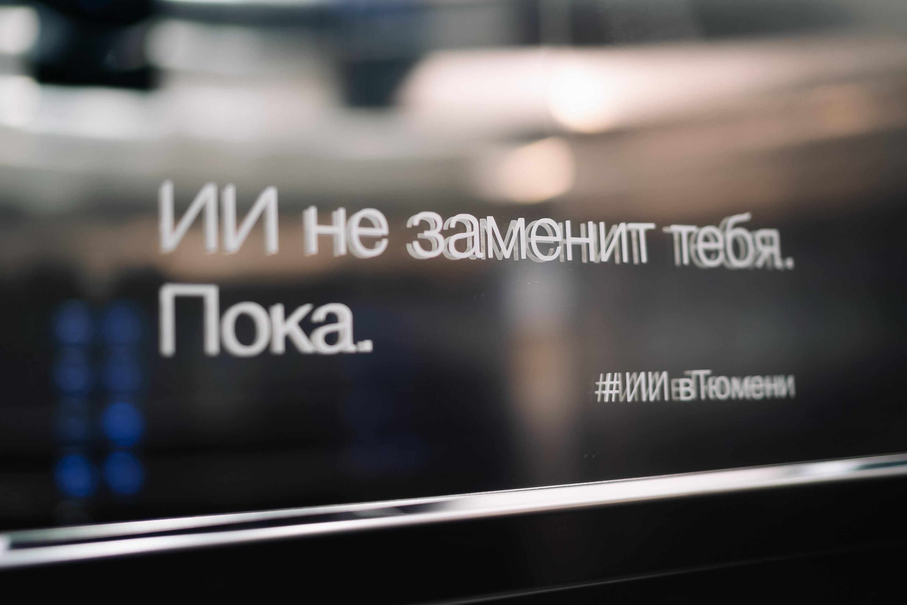 ТюмГУ раскрыл программу форума по ИИ в высшем образовании