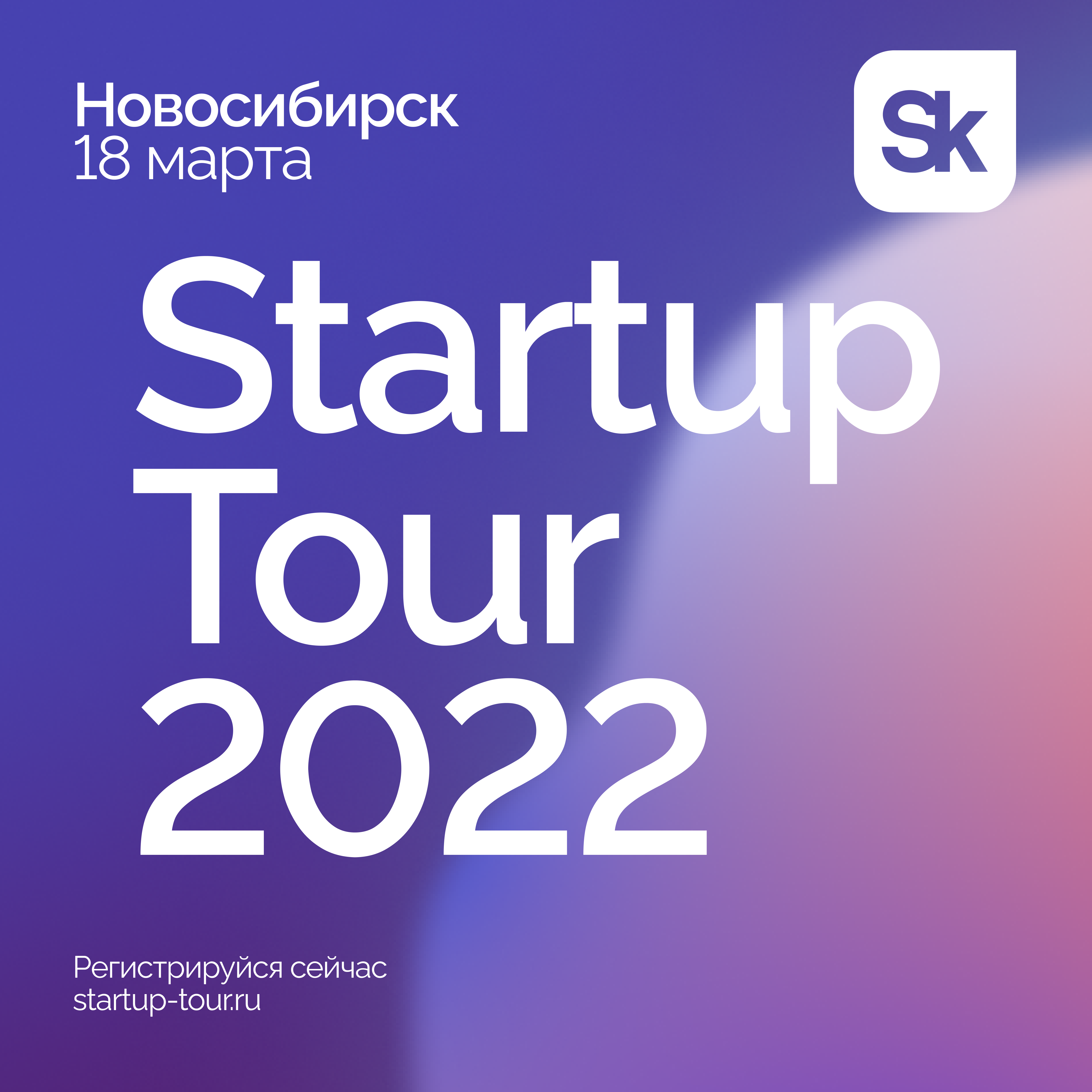 Стартап тур сколково. Startup Tour 2022. Open Innovations Startup Tour 2022. Startup Tour 2023. Open Innovations Startup Tour Якутск.