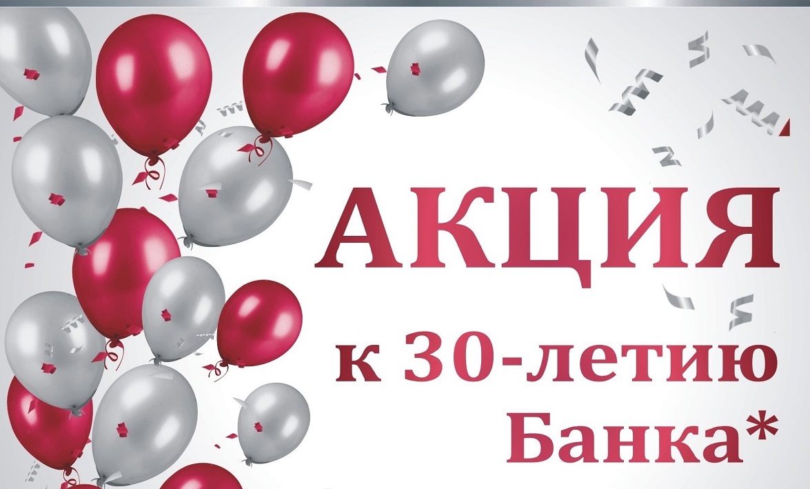 В ПАО Ставропольпромстройбанк стартовала акция в честь 30-летия Банка