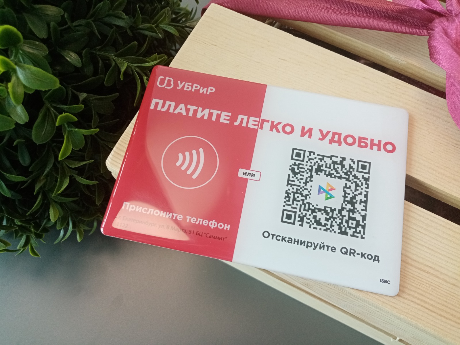УБРиР дарит NFC-таблички СБП в честь своего дня рождения 