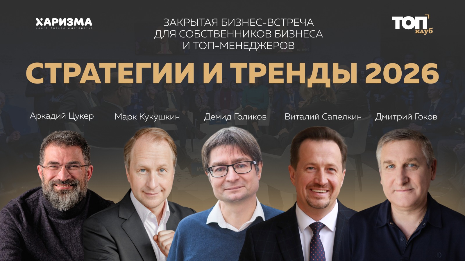 Закрытая встреча собственников и топ-менеджеров: пространство решений