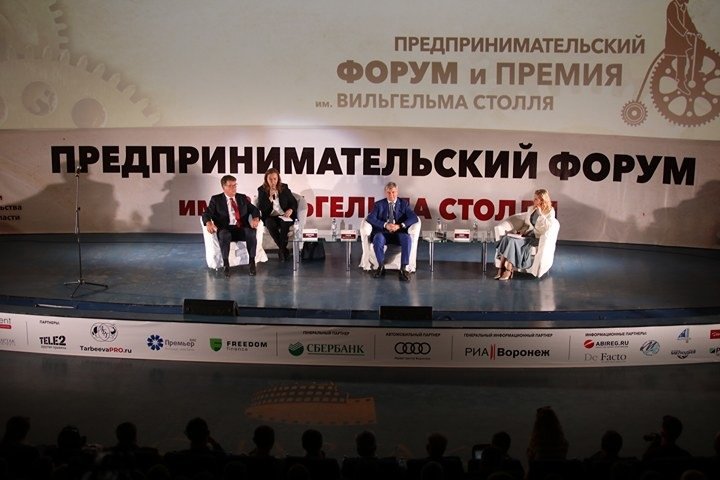 В Воронеже состоялся предпринимательский форум имени Вильгельма Столля
