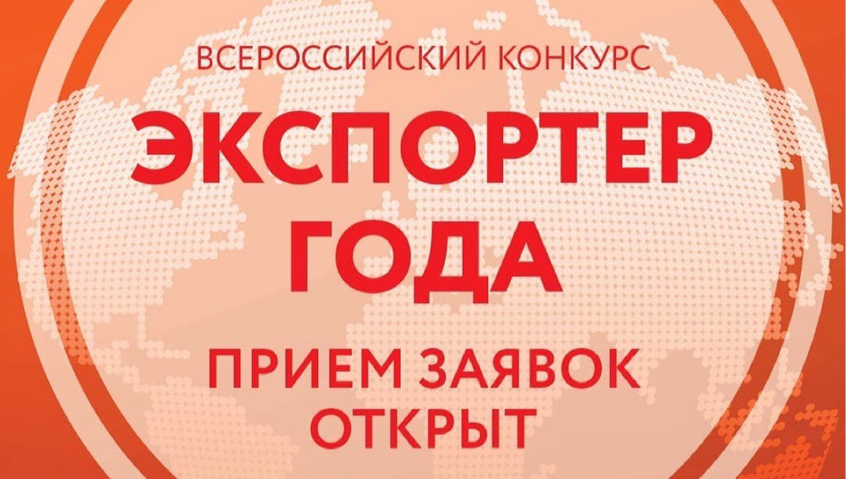 «Российский экспортный центр» объявил о приеме заявок на «Экспортер года»