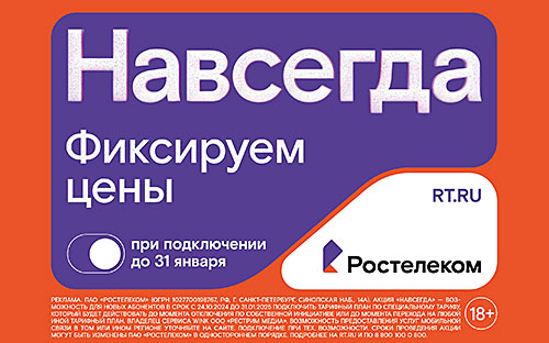 Ростелеком запустил специальную акцию «Навсегда»