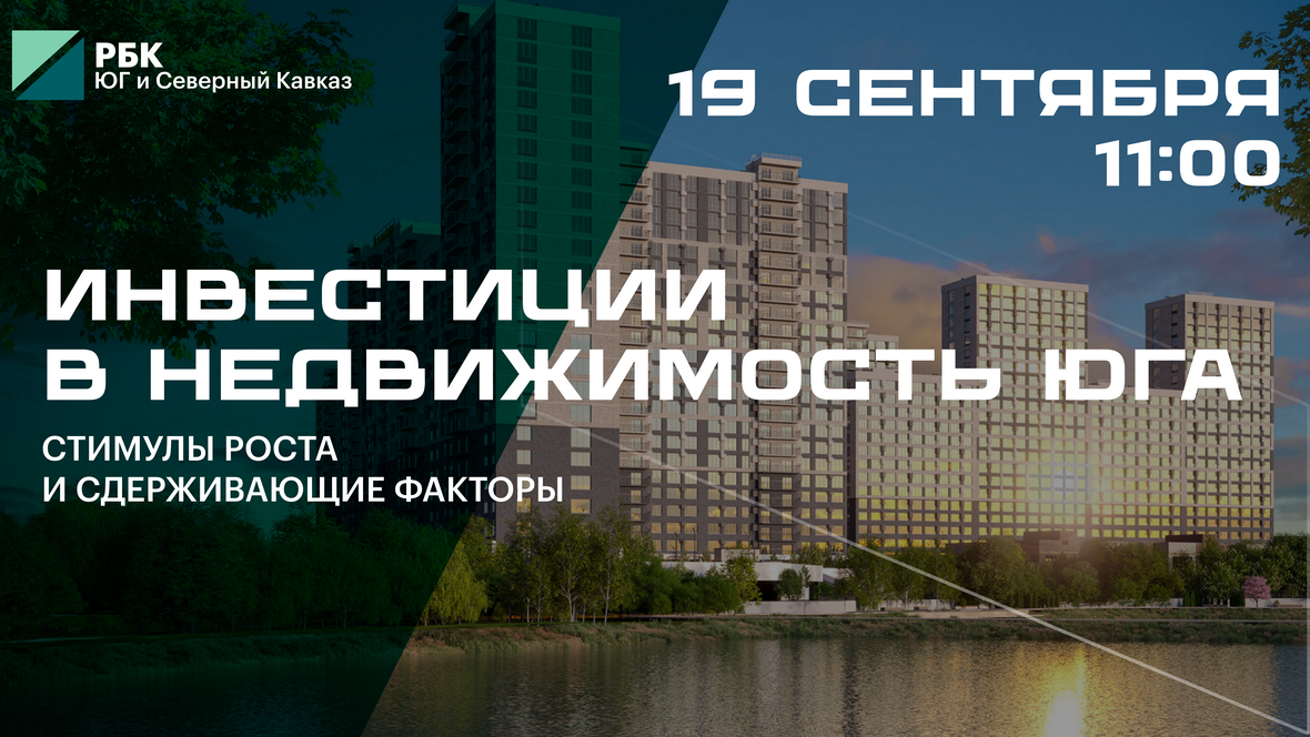 РБК Юг проведет в Краснодаре дискуссию на тему инвестиций в недвижимость