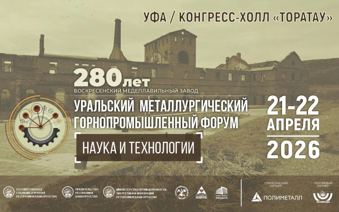 В Уфе впервые пройдет горнопромышленный форум «Наука и технологии»