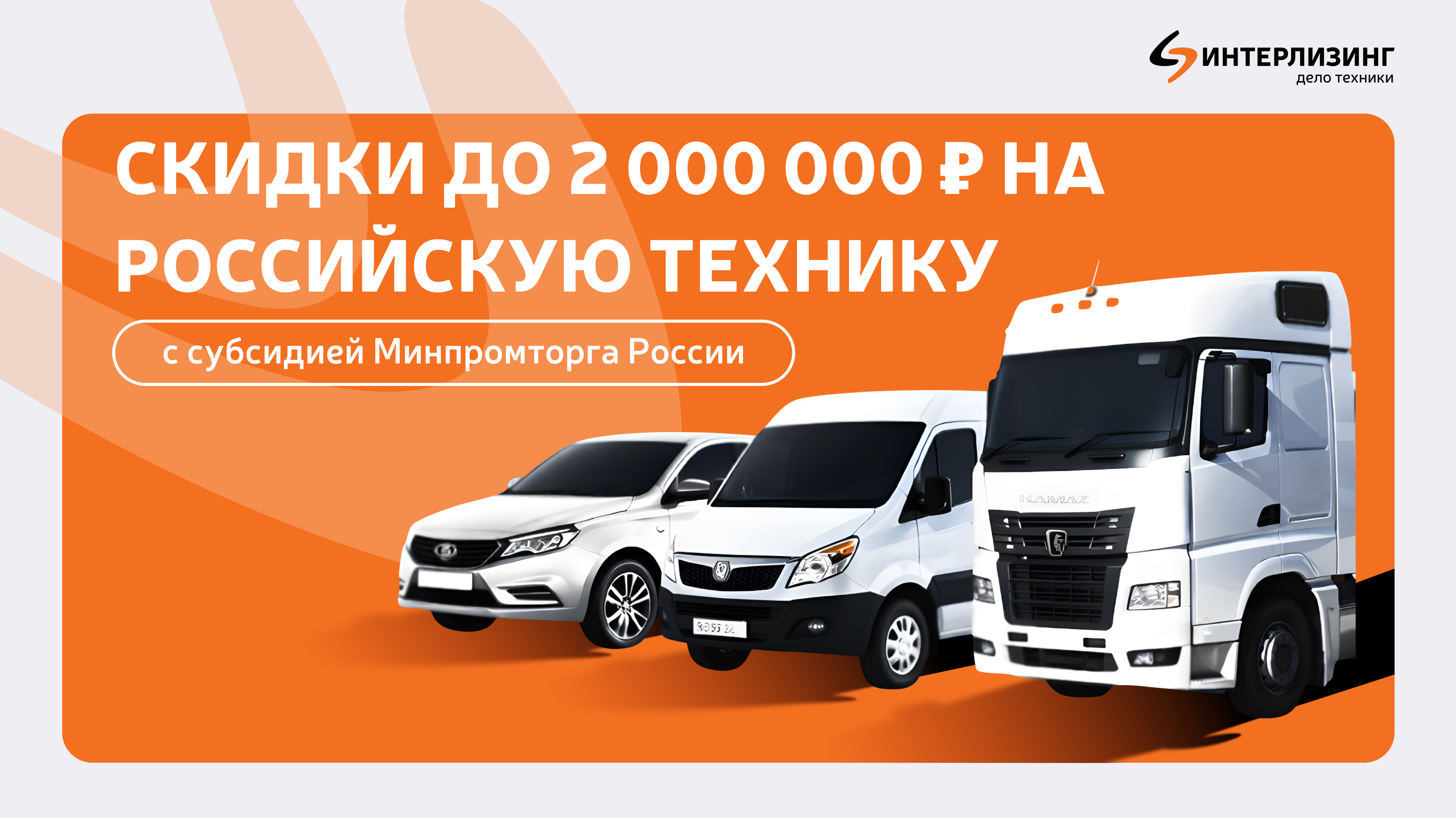 В Интерлизинге можно обновить автопарк со скидкой от Минпромторга России