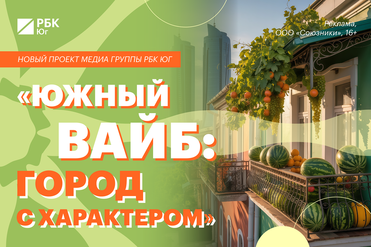 фото: Медиа Группа РБК Юг