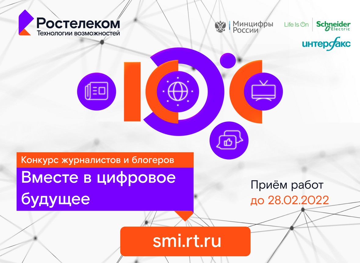 Стартовал XI конкурс журналистов и блогеров «Вместе в цифровое будущее»