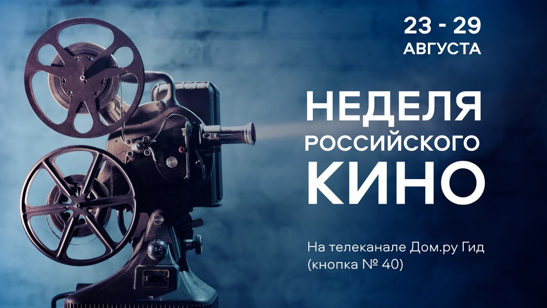 «Дом.ру» объявляет неделю Российского кино на канале «Дом.ру Гид»