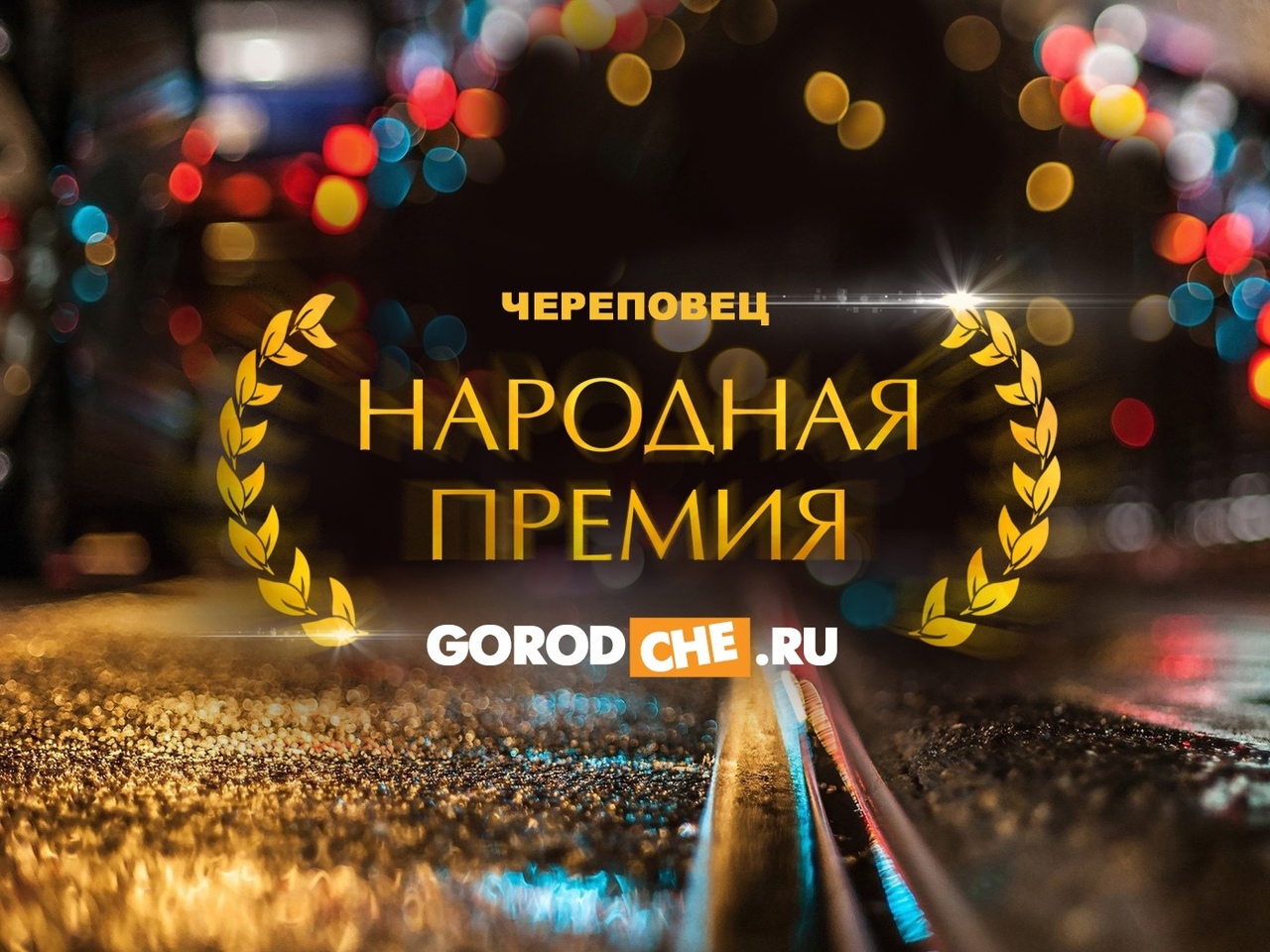 Народная премия Gorodche.ru 2021: официальные партнёры