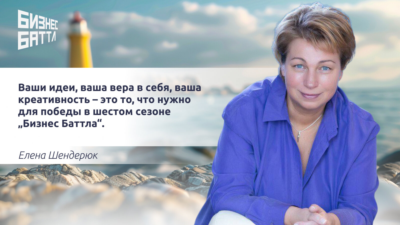 Елена Шендерюк: «Бизнес Баттл» — команда единомышленников (видео)