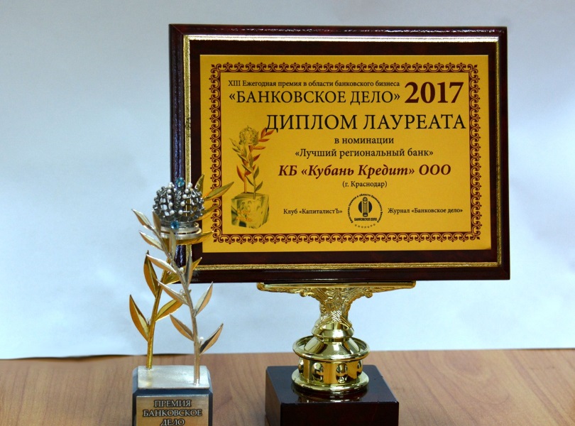 «Кубань Кредит» признан победителем в номинации -Лучший региональный банк