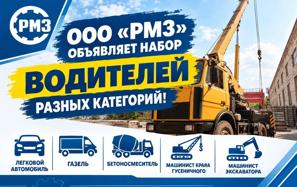 Ремонтно-механический завод объявляет набор водителей разных категорий