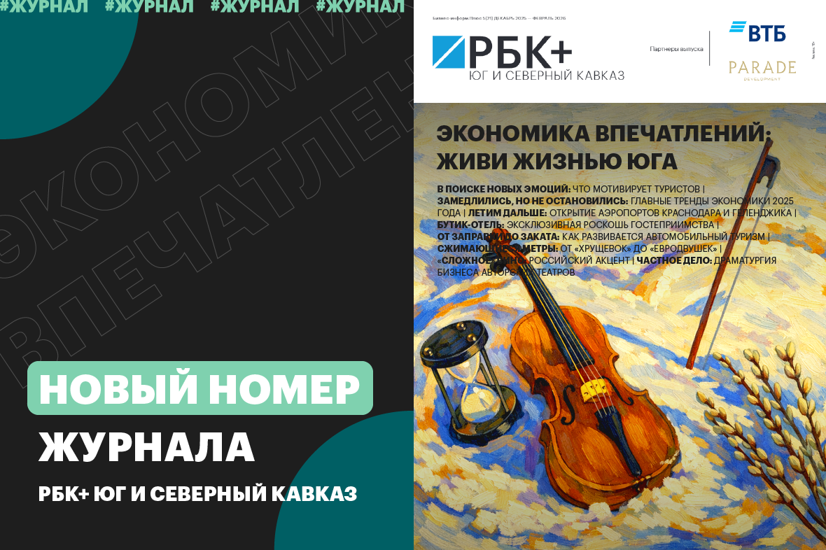 фото: РБК+Юг и Северный Кавказ