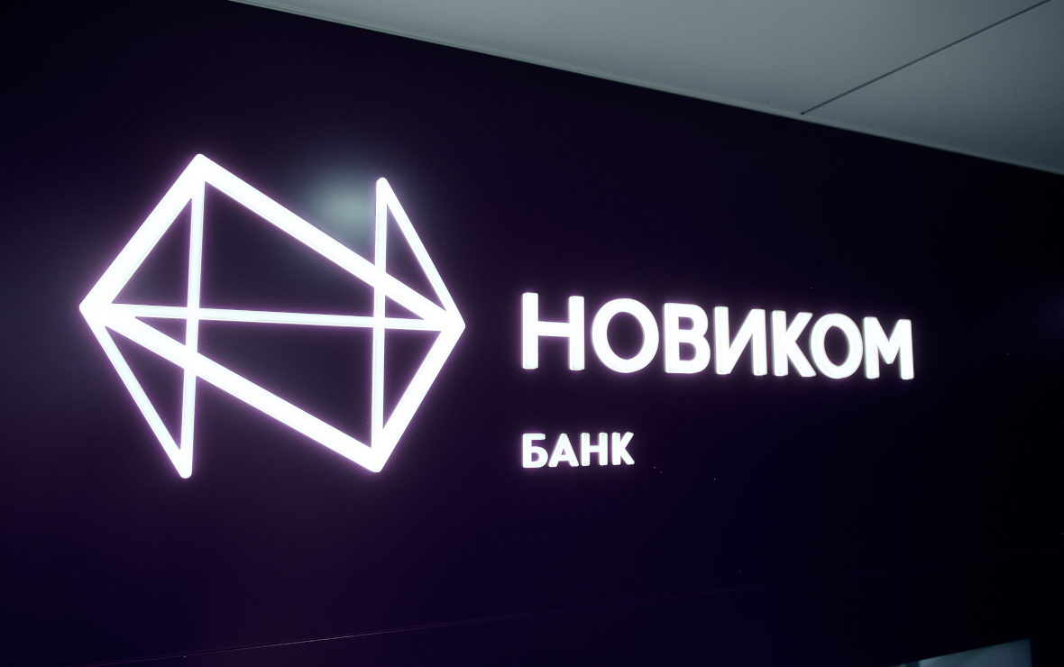 Фото: пресс-служба «Новикомбанка»