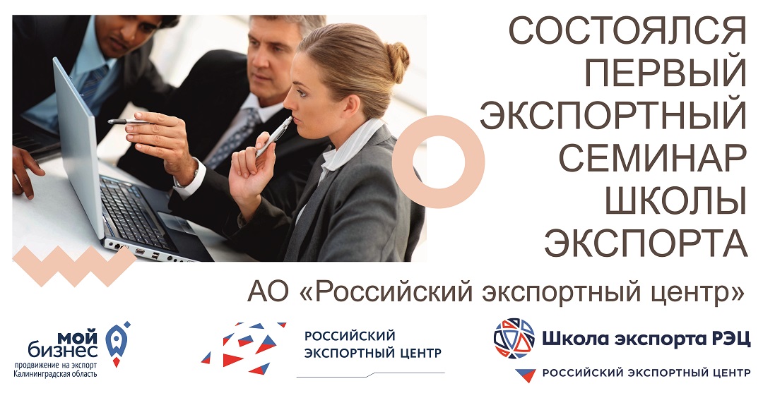 Состоялся первый семинар Школы Экспорта АО «Российский экспортный центр»