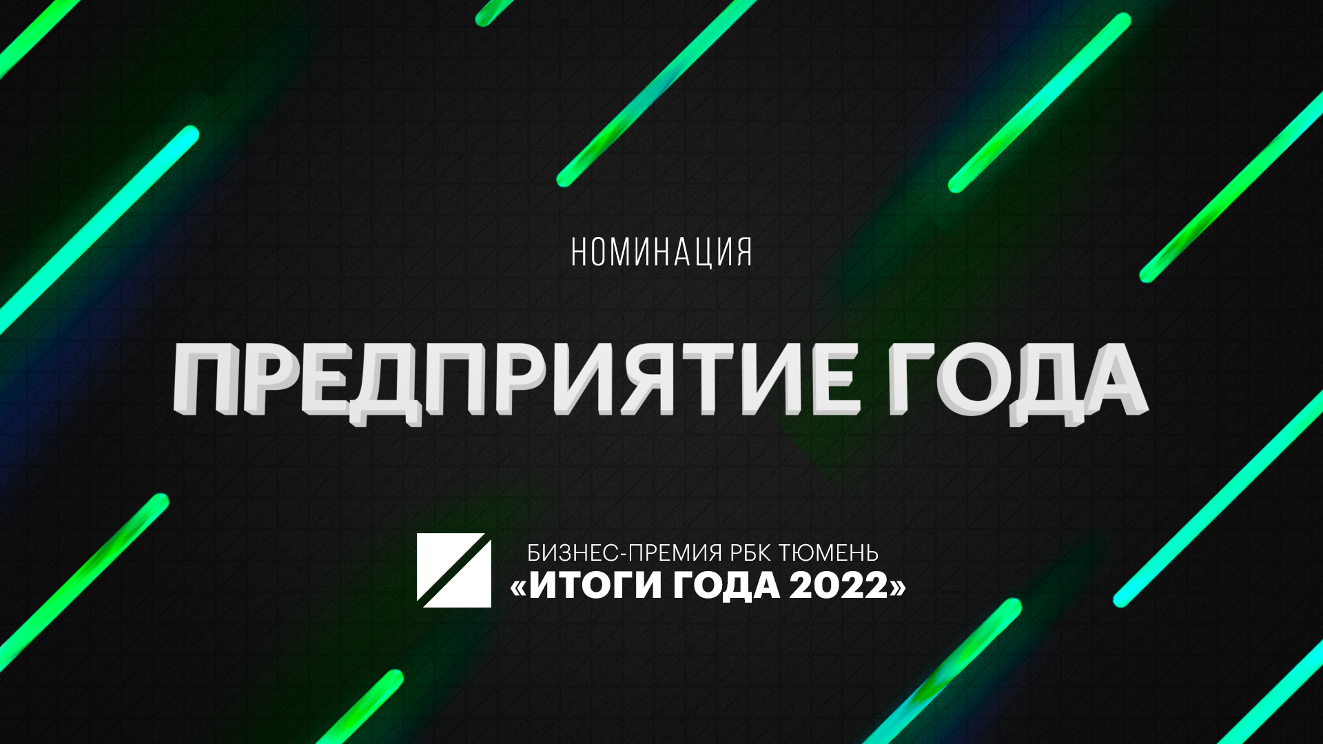 Номинация «Предприятие года» на «Премии РБК Тюмень – 2022»