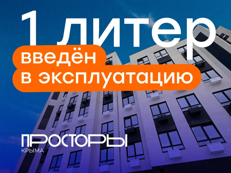фото: ООО СЗ «Просторы Крыма»
