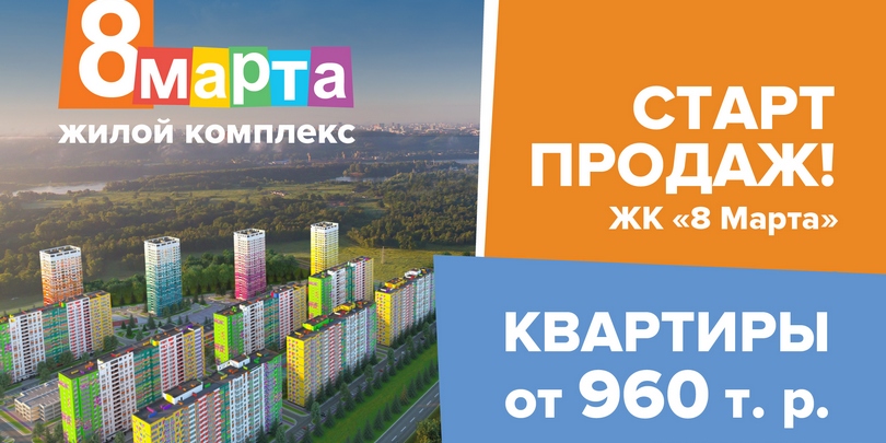 Стартовали продажи квартир в новом уфимском жилом комплексе «8 марта» 