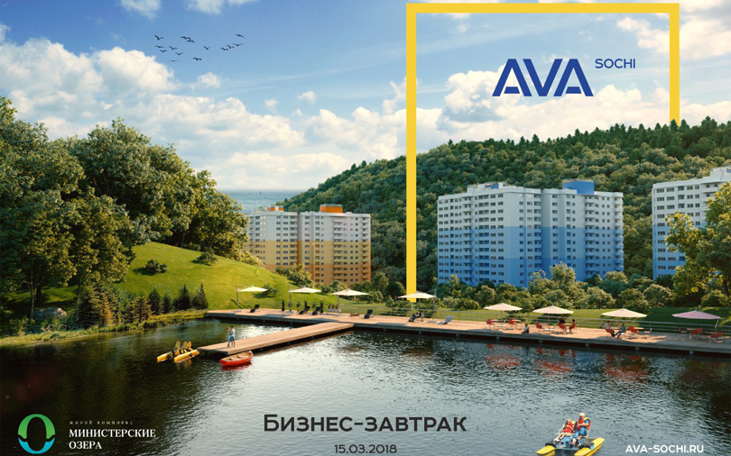  AVA Sochi проведет бизнес-завтрак для агентств недвижимости