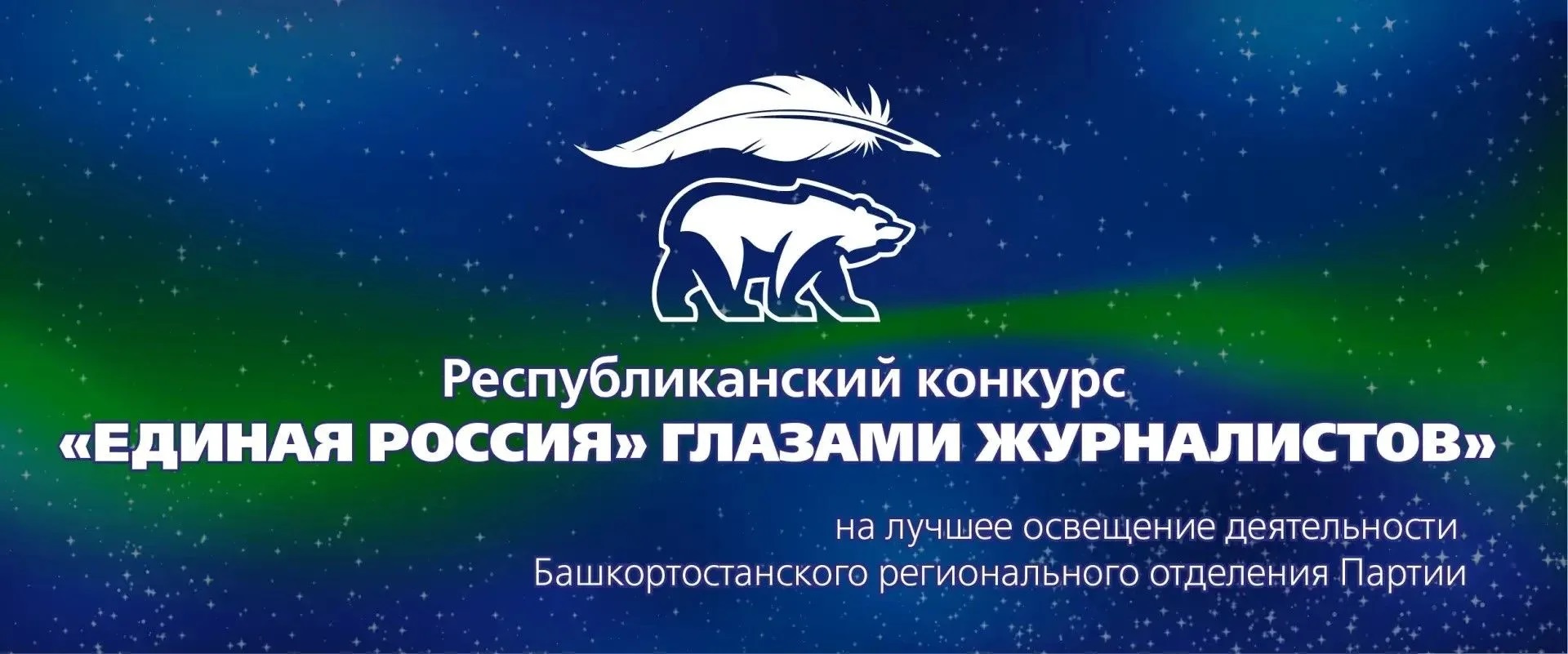 Стартовал Республиканский конкурс «Единая Россия» глазами журналистов» 