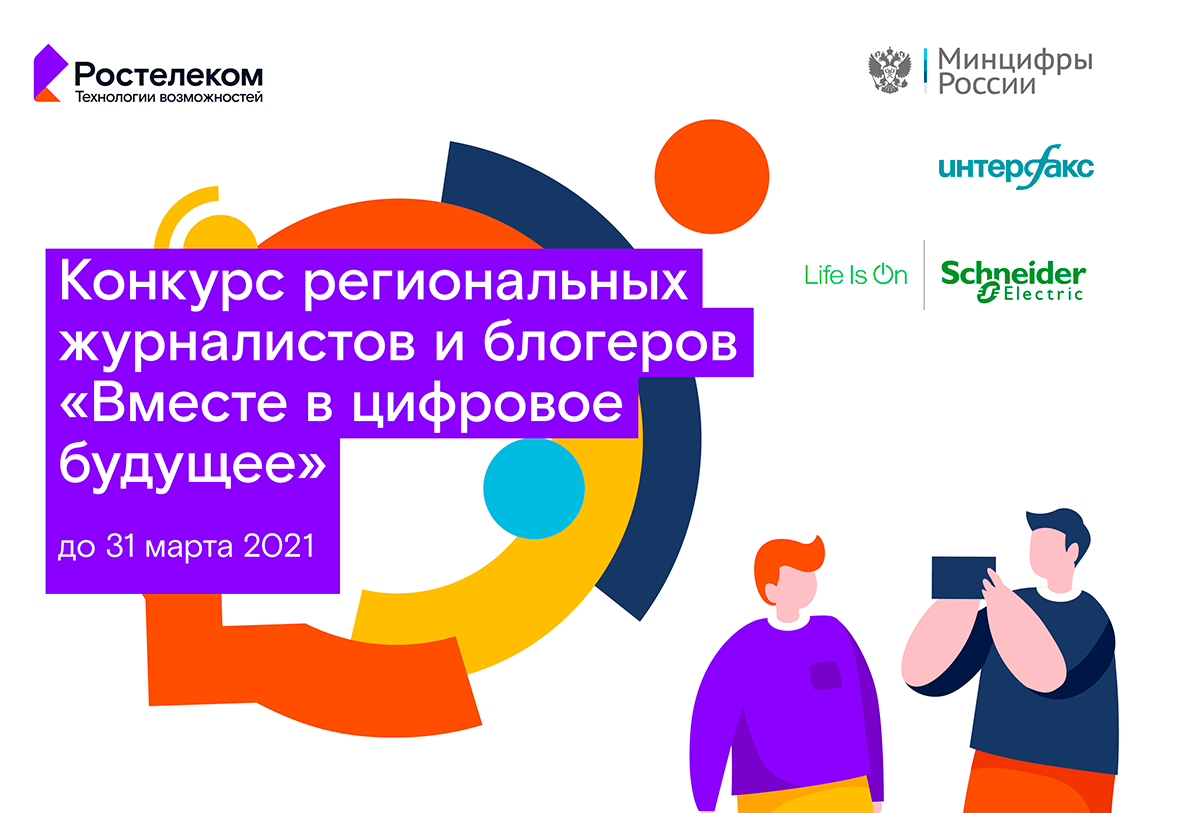 Стартовал конкурс журналистов и блогеров «Вместе в цифровое будущее»