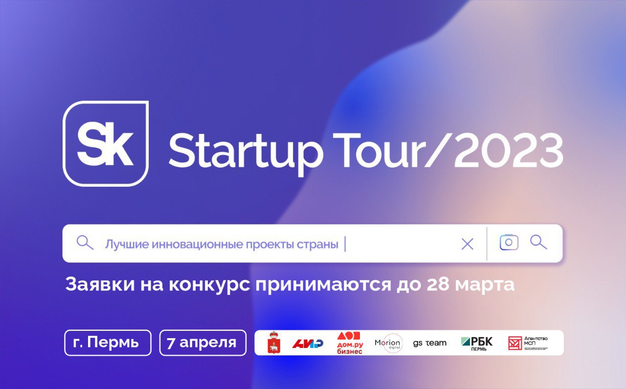 7 апреля в Перми в пятый раз пройдет Startup Tour от Сколково