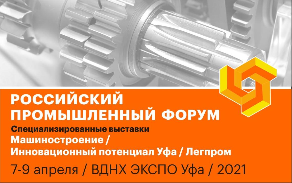 В Уфе состоится юбилейный XX Российский промышленный форум