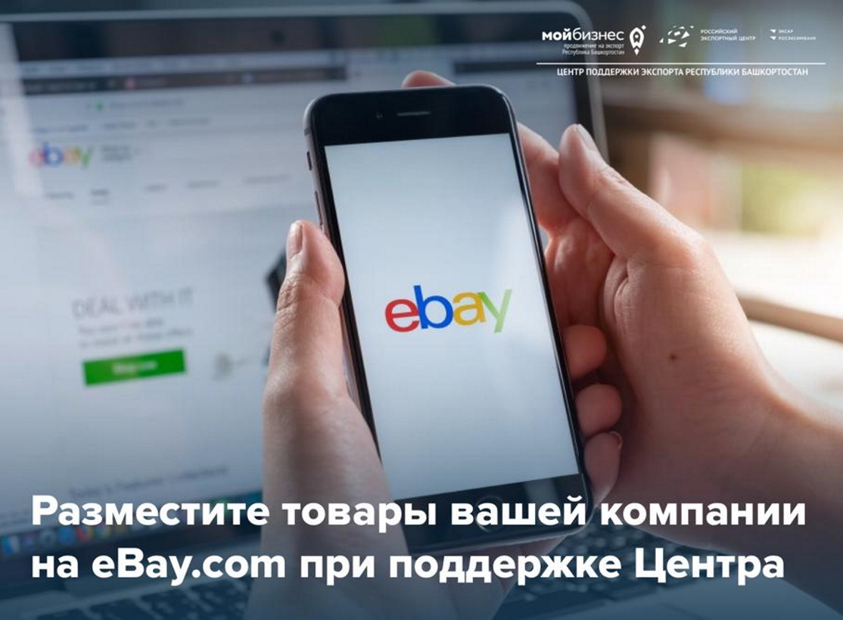 Как предпринимателям Башкирии экспортировать свою продукцию через eBay?