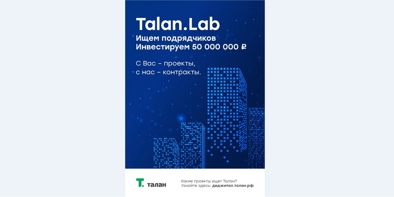 Компания «Талан» запустила программу поиска инноваций Talan.Lab