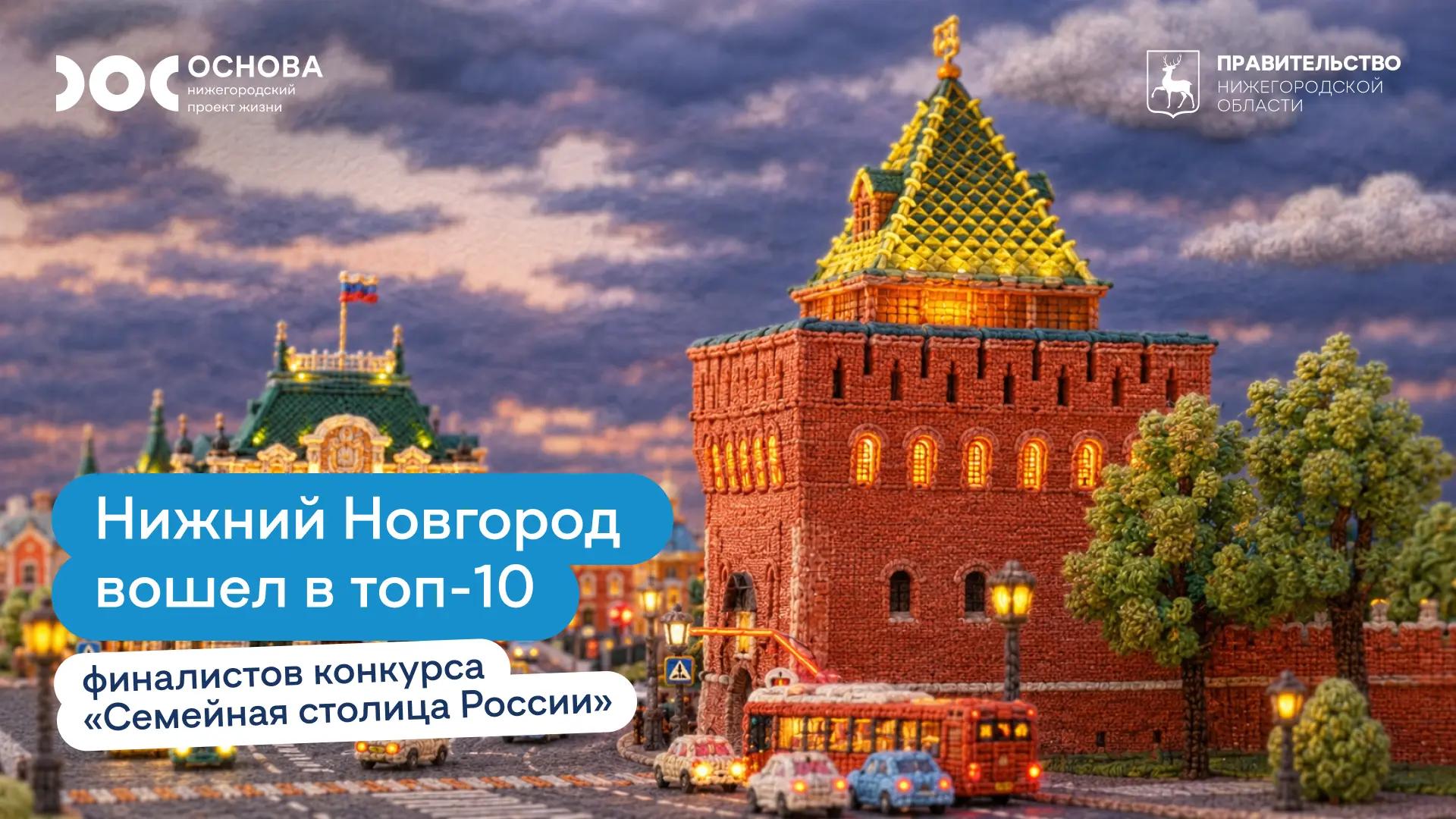 Нижний Новгород в топ-10 финалистов конкурса «Семейная столица России»