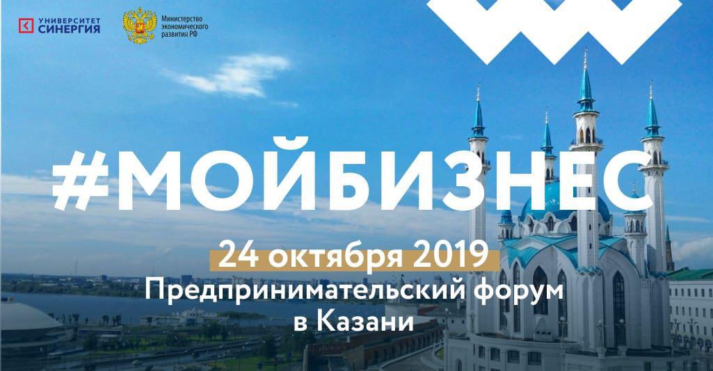 Форум «Мой бизнес» охватит сразу три города Республики Татарстан