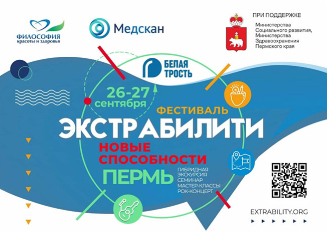 В Перми пройдет Фестиваль инклюзивного общества
