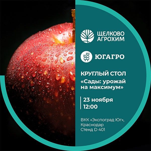 «Щелково Агрохим» проведет мероприятия на 30-й выставке «ЮГАГРО 2023»