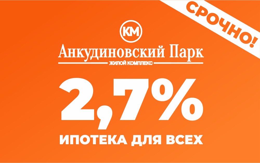 «КМ Анкудиновский парк» предлагает ипотеку со ставкой 2,7% годовых