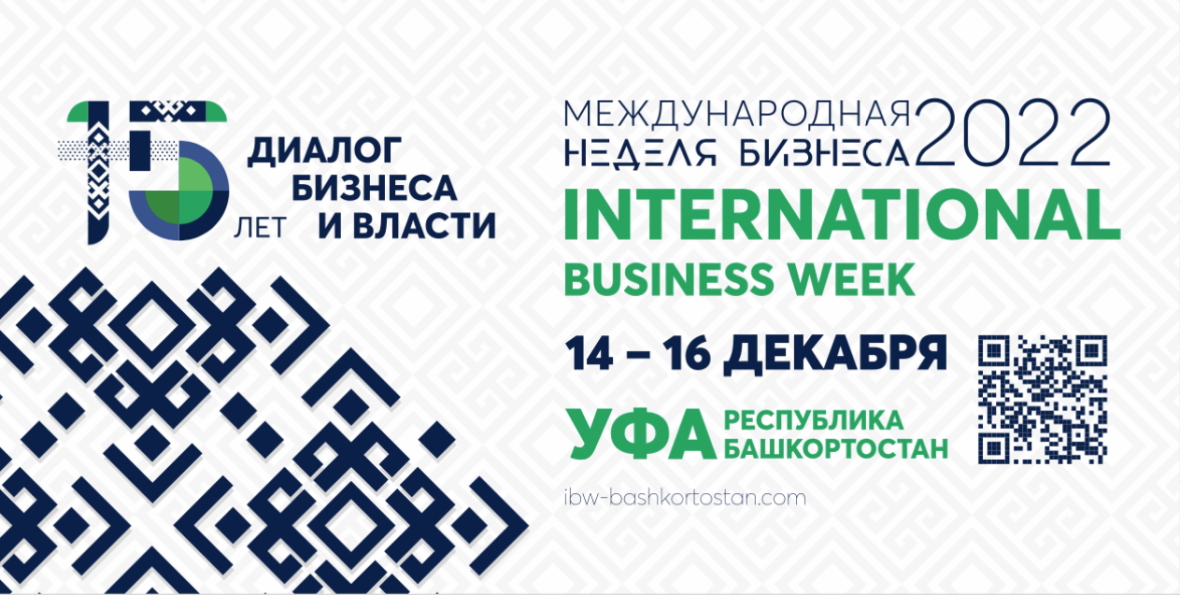 В Уфе пройдет XV юбилейный форум «Международная неделя бизнеса»